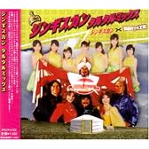 ジンギスカン タルタルミックス