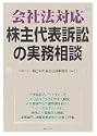 会社法対応 株主代表訴訟の実務相談