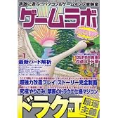 ゲームラボ 2008年 01月号 [雑誌]