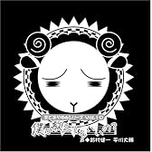 羊でおやすみシリーズVol.10 「僕が数えてもいいの?」