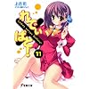 れでぃ×ばと!〈11〉 (電撃文庫)