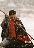 【映画パンフレット】 『座頭市 THE LAST』 出演:香取慎吾.石原さとみ.反町隆史.工藤夕貴.寺島進 香取 慎吾