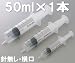 テルモシリンジ 針無 50mL SS-50ESZ