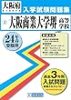 大阪商業大学堺高等学校入試問題集 平成24年春受験用