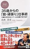 35歳からの「脱・頑張（がんば）り」仕事術 (PHPビジネス新書)