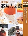 決定版 お茶大図鑑―日本茶・紅茶・ハーブティー・中国茶・健康茶・コーヒーのすべて (主婦の友新実用BOOKS)