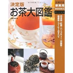 決定版 お茶大図鑑―日本茶・紅茶・ハーブティー・中国茶・健康茶・コーヒーのすべて (主婦の友新実用BOOKS)