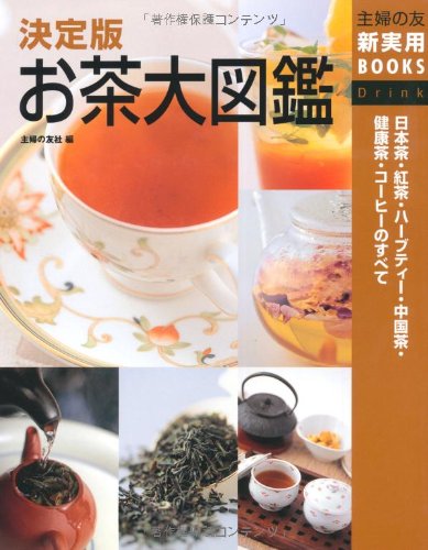 Cover image : 決定版 お茶大図鑑―日本茶・紅茶・ハーブティー・中国茶・健康茶・コーヒーのすべて (主婦の友新実用BOOKS)