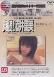 麒麟堂 真髄!酒井里美(DVD)DSZJ-08