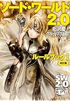 ソード・ワールド2.0ルールブック 1