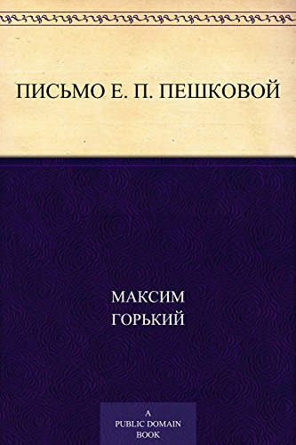 Письмо Е.П. Пешковой (Russian Edition)