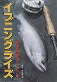 イブニングライズ完全攻略マニュアル (TULCHAN BOOKS)