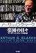楽園の日々―アーサー・C・クラークの回想 (ハヤカワ文庫 SF ク 1-44)
