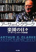 楽園の日々―アーサー・C・クラークの回想 (ハヤカワ文庫SF)