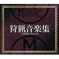 モンスターハンター 狩猟音楽集