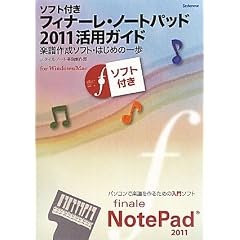 ソフト付き・フィナーレ・ノートパッド2011活用ガイド 〜楽譜作成ソフト・はじめの一歩(正規製品版ソフト付き)Win/Mac対応