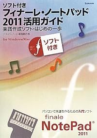 ソフト付き・フィナーレ・ノートパッド2011活用ガイド 〜楽譜作成ソフト・はじめの一歩(正規製品版ソフト付き)Win/Mac対応