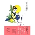 万葉恋歌<br>清川 妙文 林 静一画 <br>主婦の友社<br>2520円<br>ISBN:9784072737491