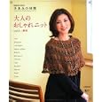 手あみの時間大人のおしゃれニット ｖｏｌ．２<br>リトルバード編　 <br>1050円<br>ISBN:9784415110004　