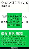 ウイルスは生きている (講談社現代新書)