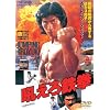 吼えろ鉄拳