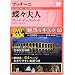 魅惑のオペラ 8 蝶々夫人 プッチーニ (小学館DVD BOOK)