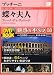 魅惑のオペラ 8 蝶々夫人　プッチーニ (小学館DVD BOOK)