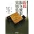 新鋭振り飛車実戦集 (マイコミ将棋BOOKS)