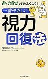 一番やさしい視力回復法