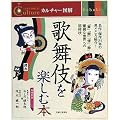 歌舞伎を楽しむ本 (人生を10倍楽しむ!カルチャー図解)