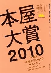 本屋大賞2010