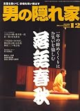 男の隠れ家 2008年 12月号 [雑誌]