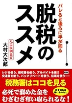 脱税のススメ―バレると後ろに手が回る
