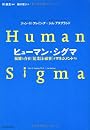 ヒューマン・シグマ―複雑な存在従業員と顧客をマネジメントする