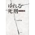 ゆれる死刑<br>小倉 孝保著　 <br>2520円<br>ISBN:9784000254144　