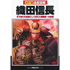 【クリックで詳細表示】徹底図解 織田信長―天下取りを目前にして消えた戦国随一の武将： 榎本 秋： 本