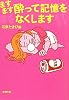 ますます酔って記憶をなくします (新潮文庫)