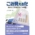 ごみ見える化-有料化で推進するごみ減量-