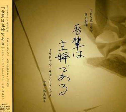 TBS系愛の劇場「吾輩は主婦である」オリジナル・サウンドトラック TVサントラ みどりとたかし たかし ゆきおとつぼみ みどりとゆきお 宮藤官九郎 福島祐子