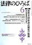 法律のひろば 2007年 06月号 [雑誌]  ぎょうせい