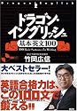 ドラゴン・イングリッシュ基本英文１００