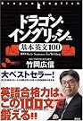 ドラゴン・イングリッシュ基本英文１００