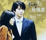 「ガラスの華」オリジナルサウンドトラック(台湾盤)