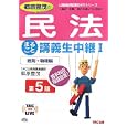 郷原豊茂の民法まるごと講義生中継 １ 総則・物権編<br>郷原 豊茂著　 <br>1470円<br>ISBN:9784813244219　