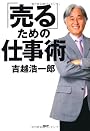 「売る」ための仕事術