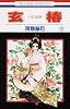 玄椿 12 (花とゆめCOMICS)