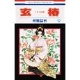 玄椿 １２<br>河惣 益巳 <br>白泉社<br>420円<br>ISBN:9784592193029