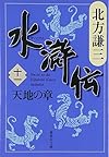水滸伝 11 天地の章 (集英社文庫 き 3-54)
