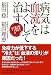 病気は血流をよくして治す