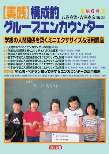 実践構成的グループエンカウンター (第6号)
